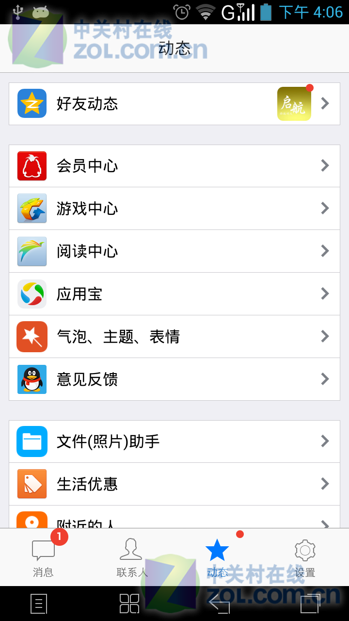 手机qq20145.2.1图片